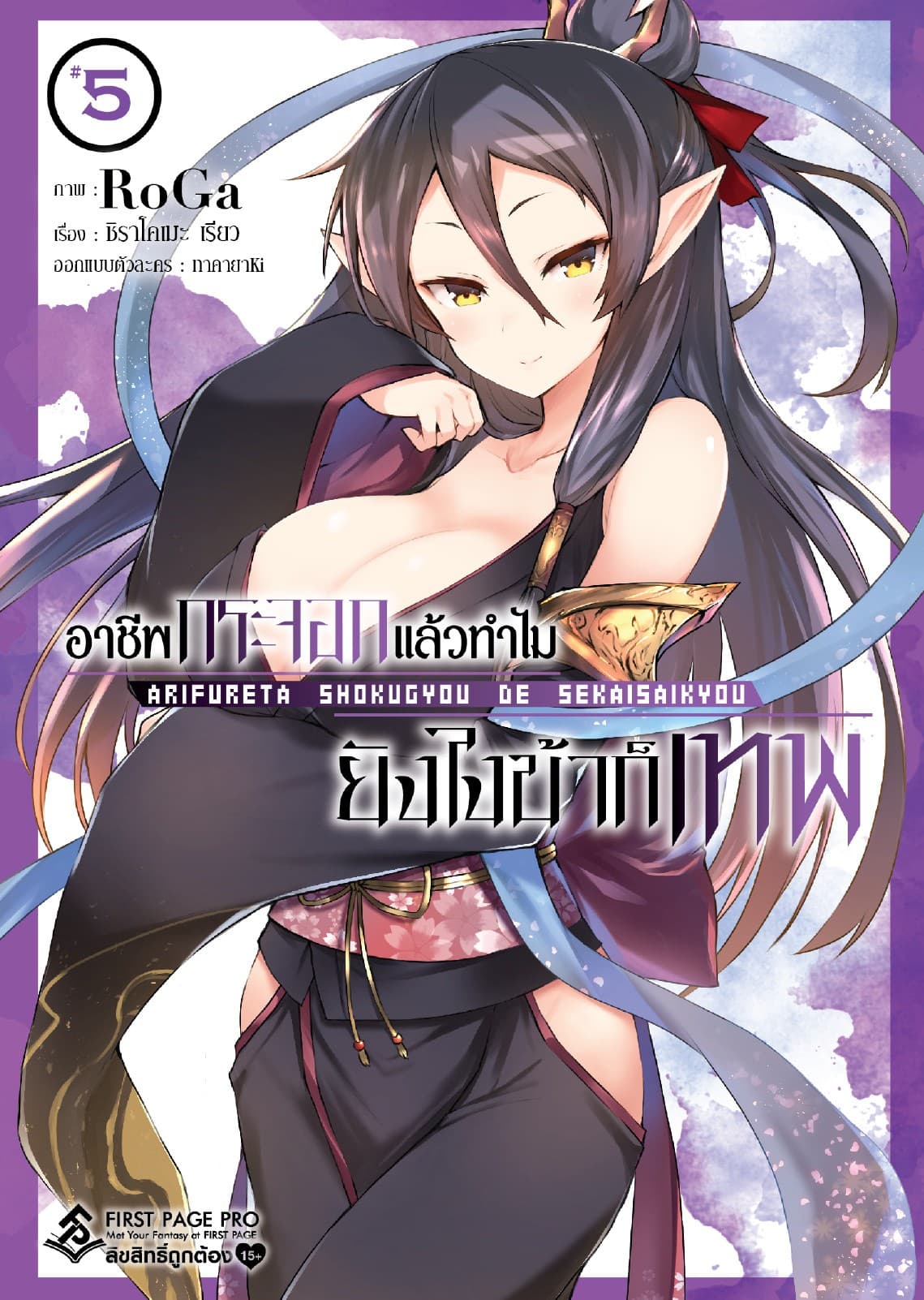 อาชีพกระจอกแล้วทำไม ยังไงข้าก็เทพ - เล่ม 5 (ฉบับการ์ตูน)
