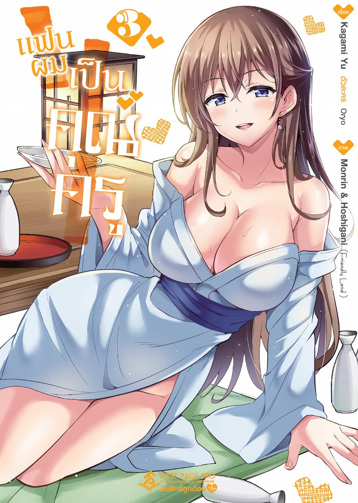 แฟนผมเป็นคุณครู เล่ม 3 (ฉบับการ์ตูน)