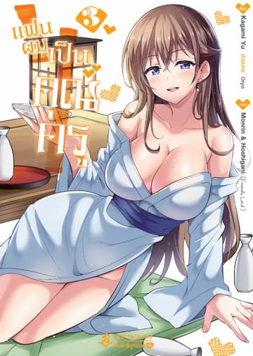 แฟนผมเป็นคุณครู เล่ม 3 (ฉบับการ์ตูน)
