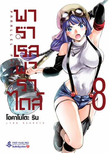 พาราเรล พาราไดส์ เล่ม 8