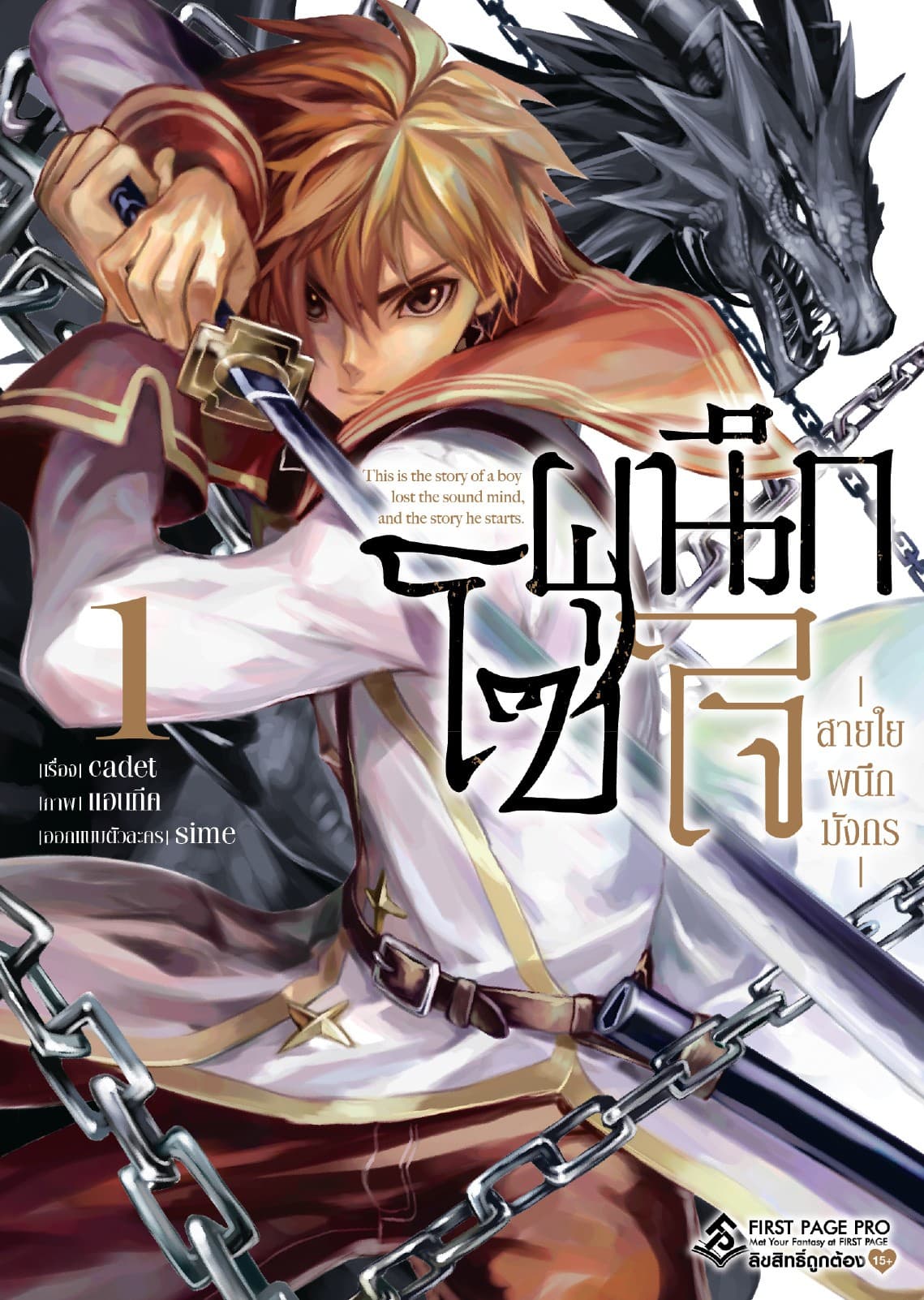 โซ่ผนึกใจ สายใยผนึกมังกร เล่ม 1