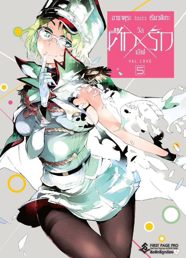 ศึก X รัก วัล X เลิฟ เล่ม 5