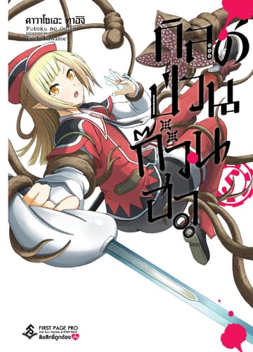 กิลด์ป่วนก๊วนฮา เล่ม 5