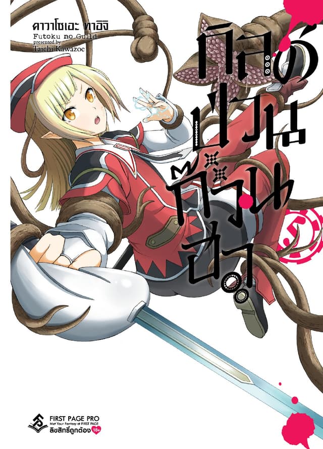 กิลด์ป่วนก๊วนฮา เล่ม 5