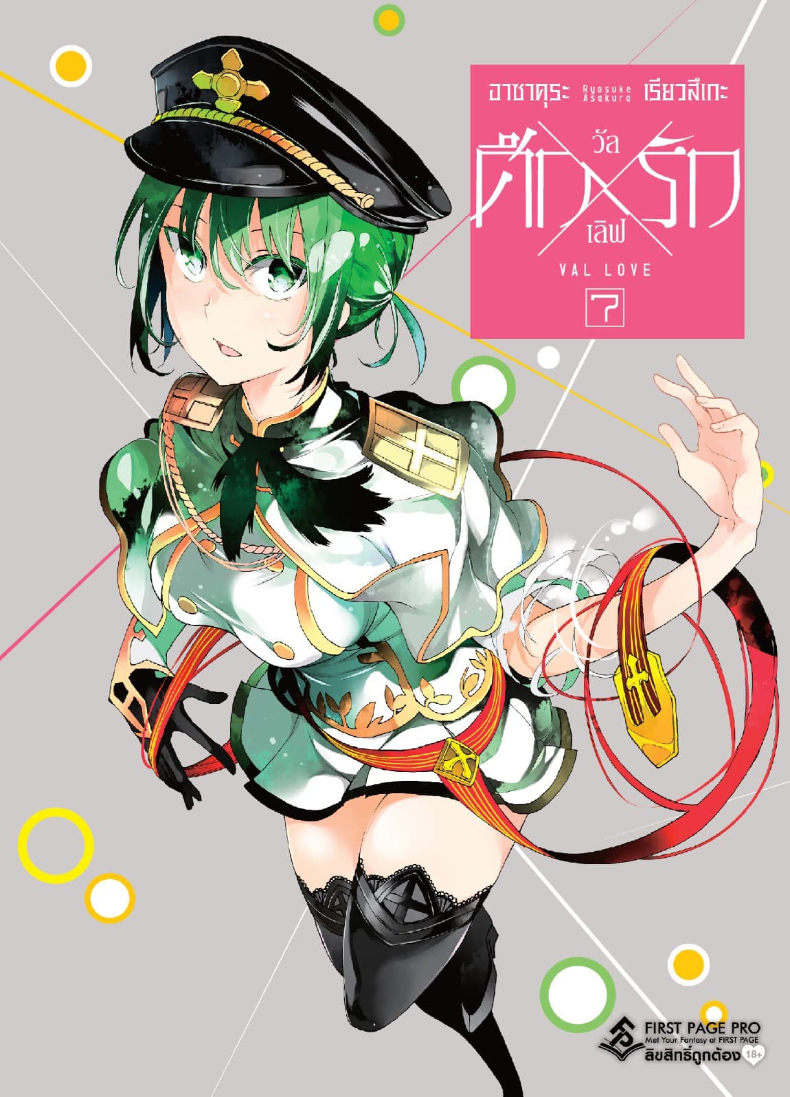 ศึก X รัก วัล X เลิฟ เล่ม 7