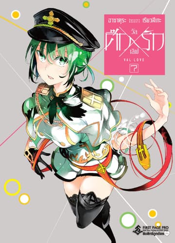 ศึก X รัก วัล X เลิฟ เล่ม 7