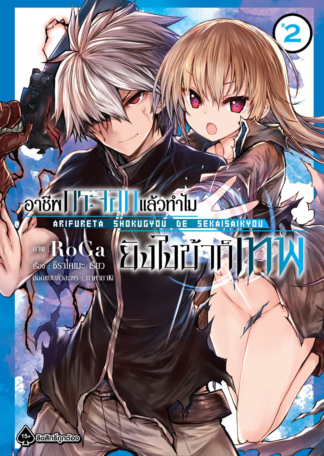 อาชีพกระจอกแล้วทำไม ยังไงข้าก็เทพ - เล่ม 2 (ฉบับการ์ตูน)