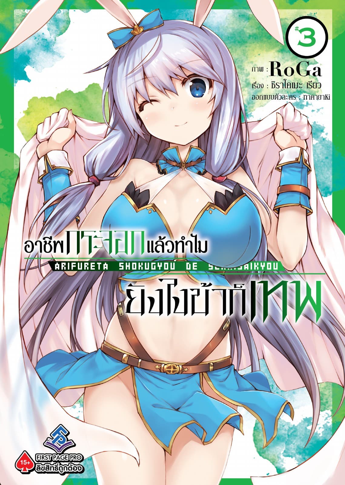 อาชีพกระจอกแล้วทำไม ยังไงข้าก็เทพ - เล่ม 3 (ฉบับการ์ตูน)