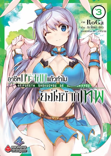 อาชีพกระจอกแล้วทำไม ยังไงข้าก็เทพ - เล่ม 3 (ฉบับการ์ตูน)