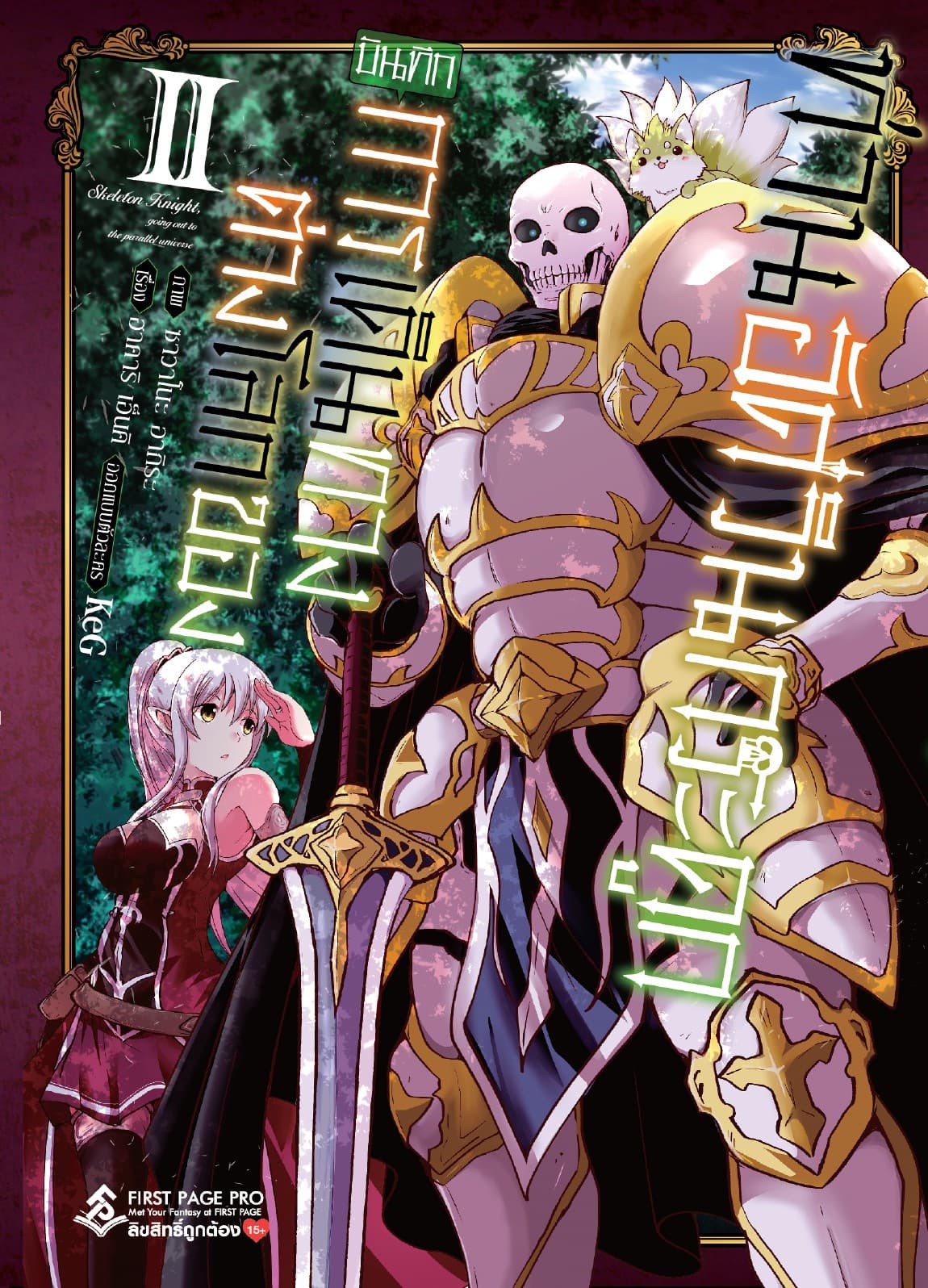 บันทึกการเดินทางต่างโลกของท่านอัศวินกระดูก 2 (ฉบับการ์ตูน)