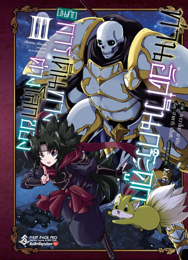 บันทึกการเดินทางต่างโลกของท่านอัศวินกระดูก 3 (ฉบับการ์ตูน)