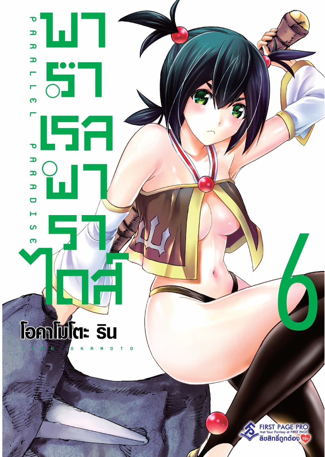 พาราเรล พาราไดส์ เล่ม 6
