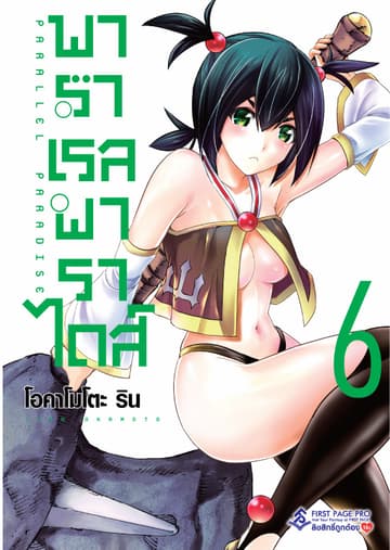 พาราเรล พาราไดส์ เล่ม 6