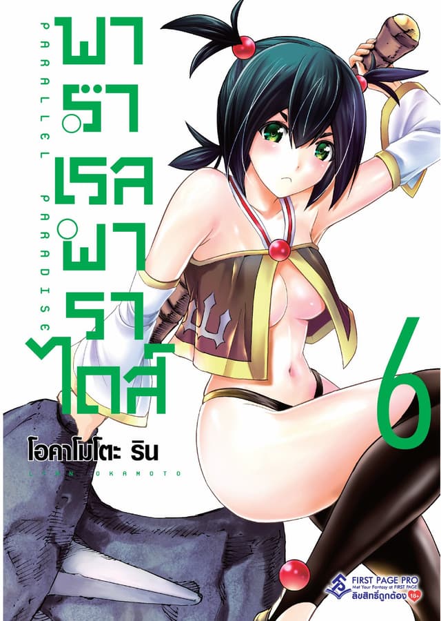 พาราเรล พาราไดส์ เล่ม 6