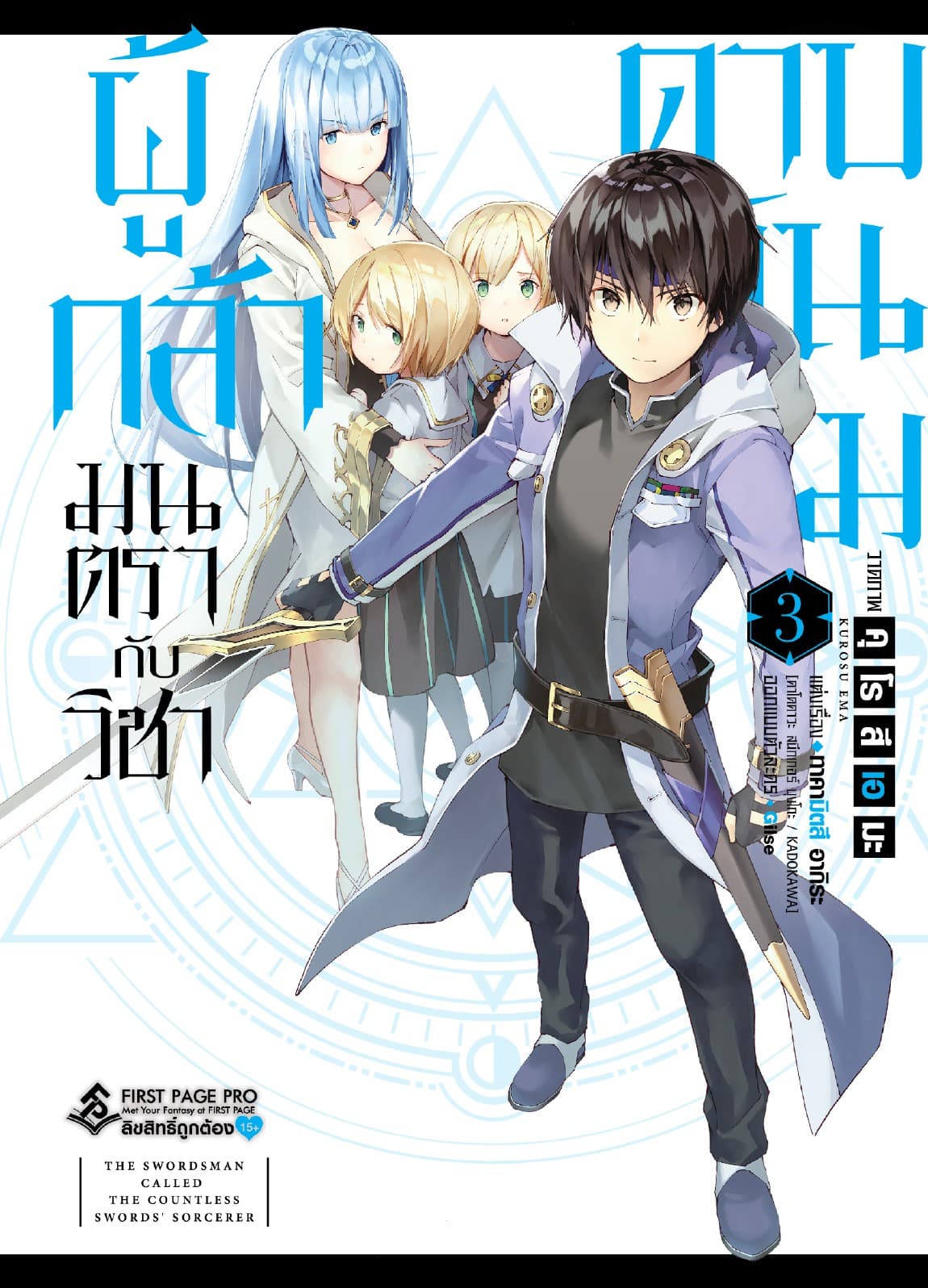 ผู้กล้ามนตรากับวิชาดาบพันเล่ม เล่ม 3