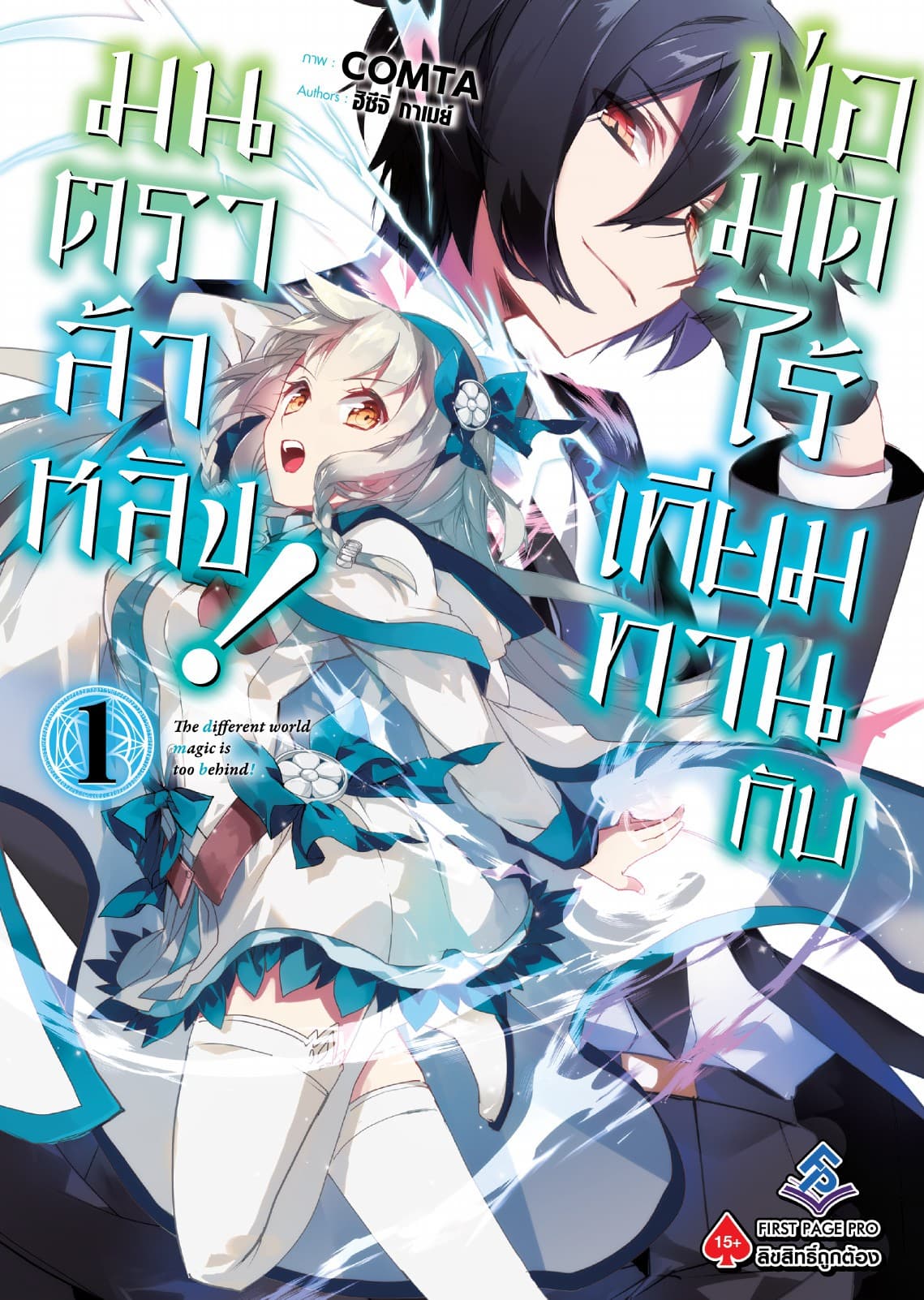 พ่อมดไร้เทียมทานกับมนตราล้าหลัง! 1 (ฉบับการ์ตูน)