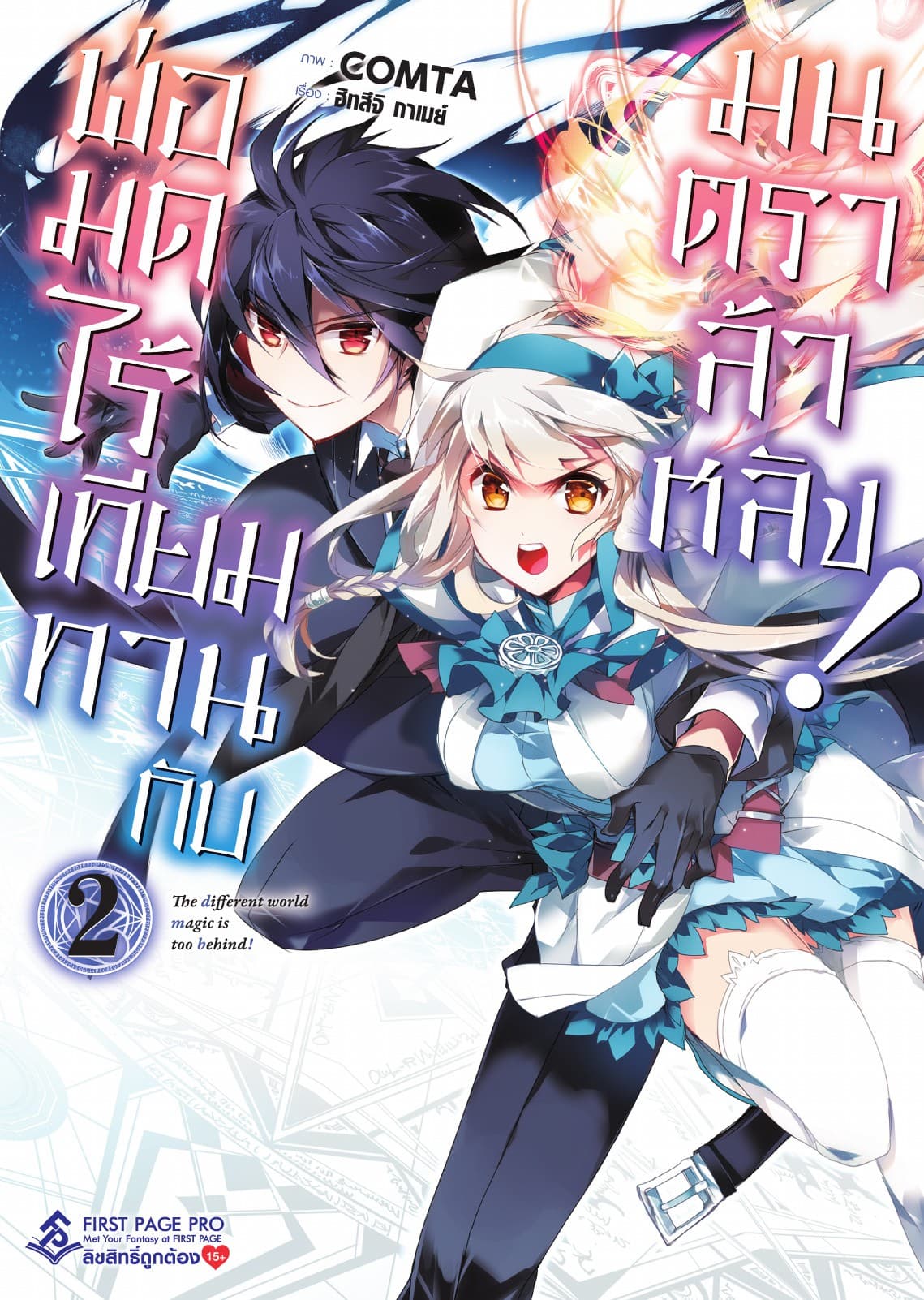 พ่อมดไร้เทียมทานกับมนตราล้าหลัง! 2 (ฉบับการ์ตูน)