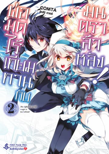 พ่อมดไร้เทียมทานกับมนตราล้าหลัง! 2 (ฉบับการ์ตูน)
