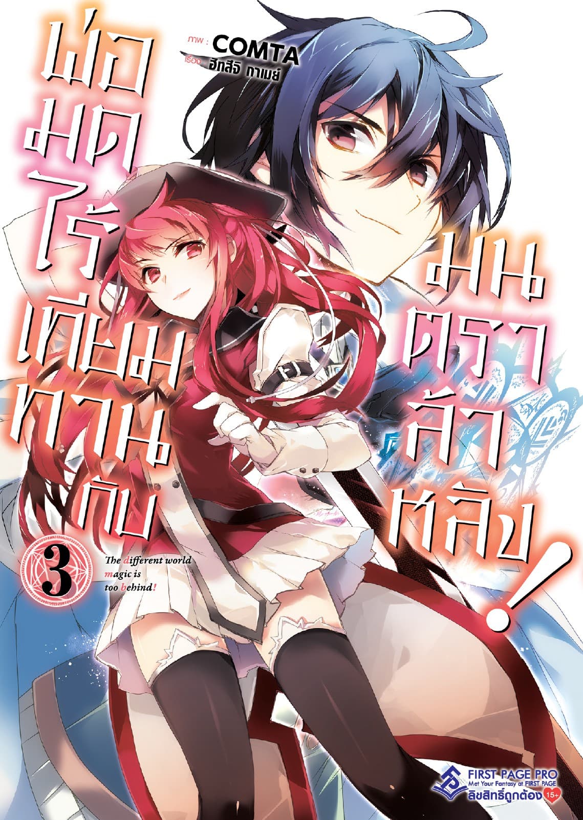 พ่อมดไร้เทียมทานกับมนตราล้าหลัง! 3 (ฉบับการ์ตูน)