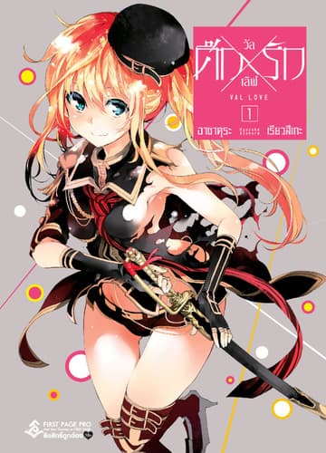 ศึก X รัก วัล X เลิฟ เล่ม 1