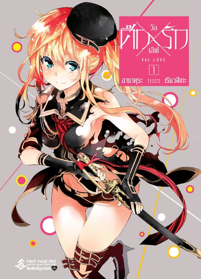 ศึก X รัก วัล X เลิฟ เล่ม 1