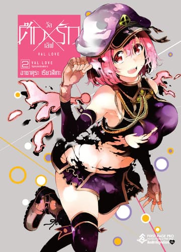 ศึก X รัก วัล X เลิฟ เล่ม 2