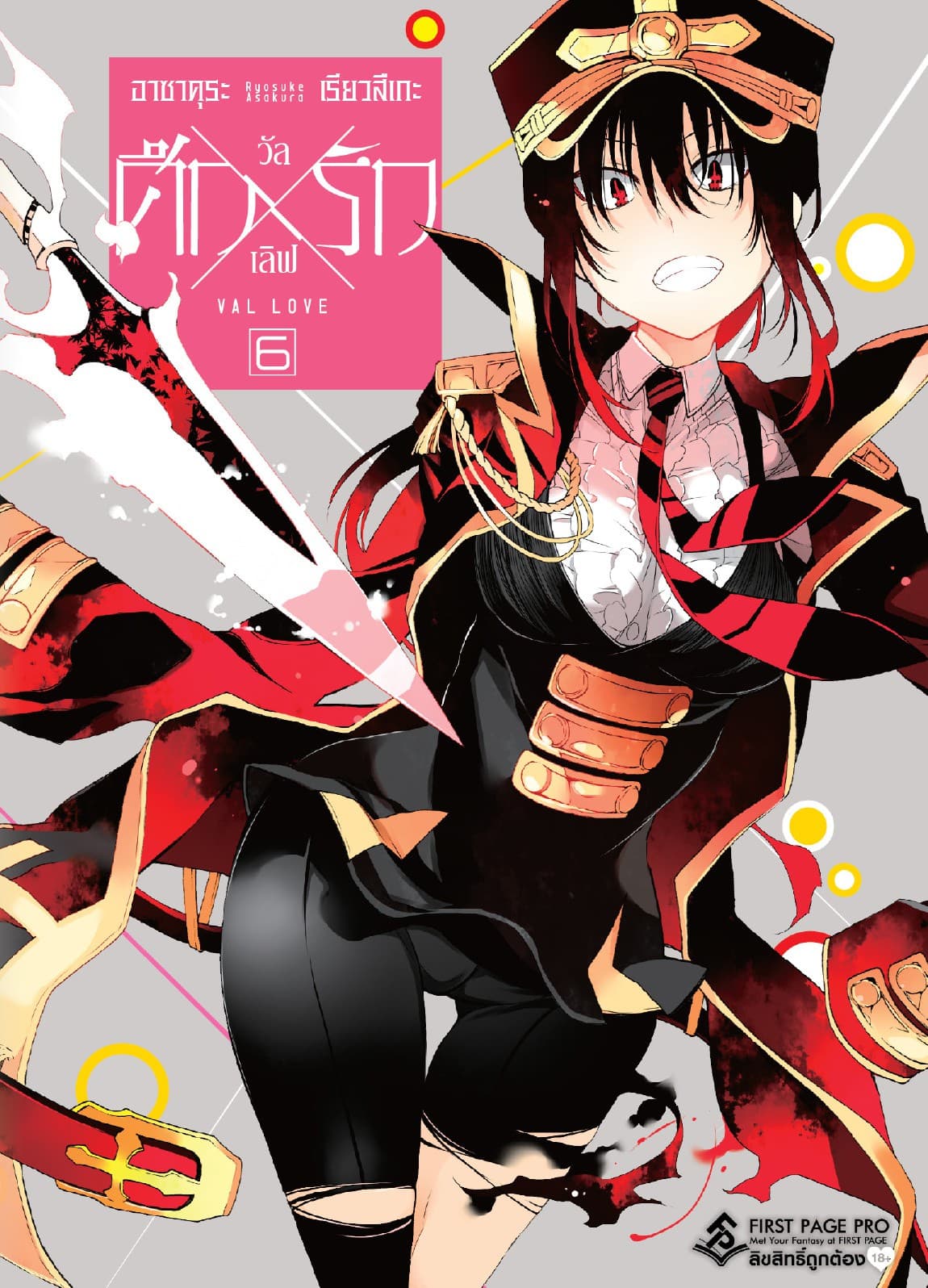 ศึก X รัก วัล X เลิฟ เล่ม 6