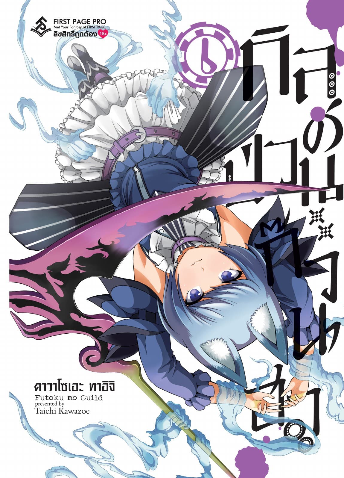 กิลด์ป่วนก๊วนฮา เล่ม 6