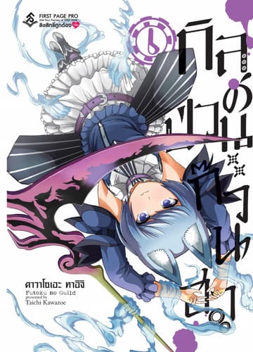 กิลด์ป่วนก๊วนฮา เล่ม 6