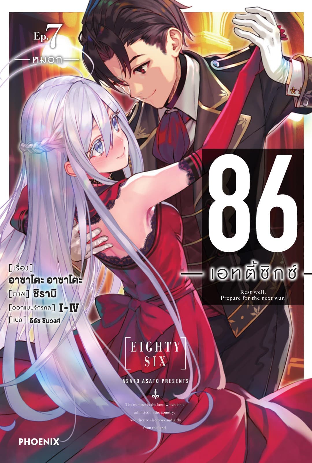 86 -เอทตี้ซิกซ์- เล่ม 7