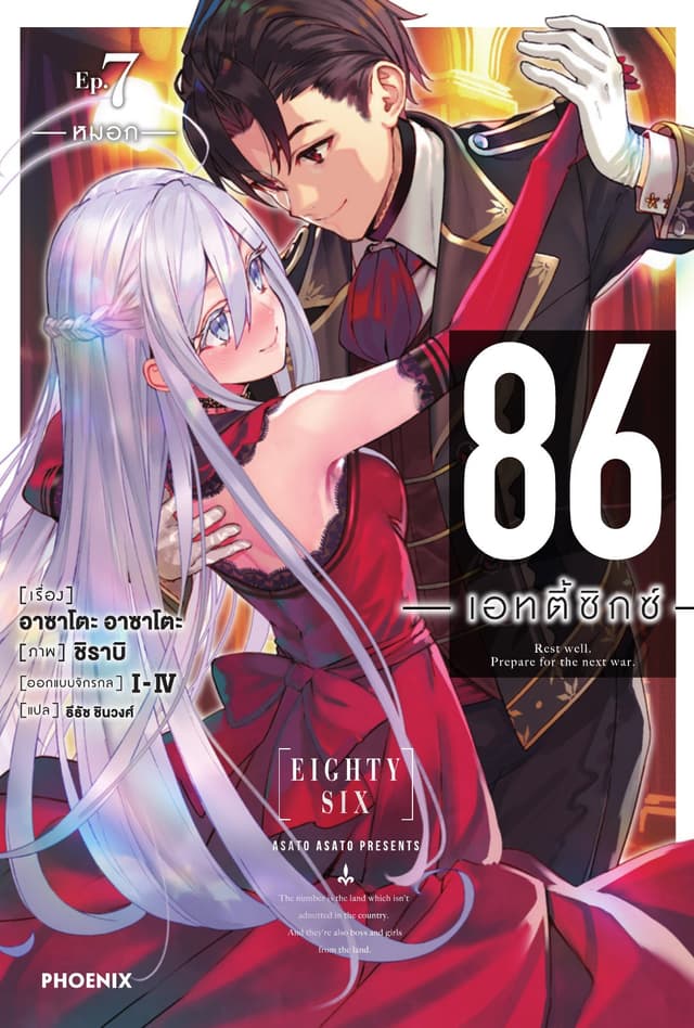 86 -เอทตี้ซิกซ์- เล่ม 7