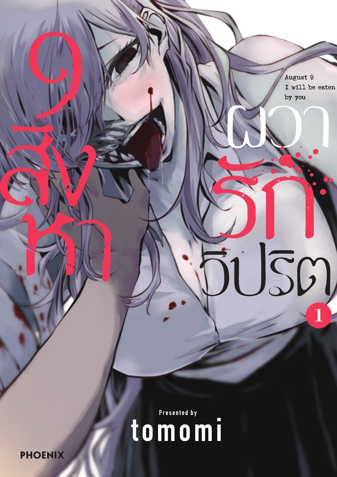 9 สิงหา ผวารักวิปริต เล่ม 1