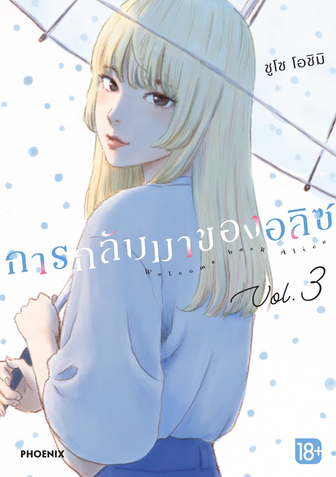 การกลับมาของอลิซ (การ์ตูน) เล่ม 3