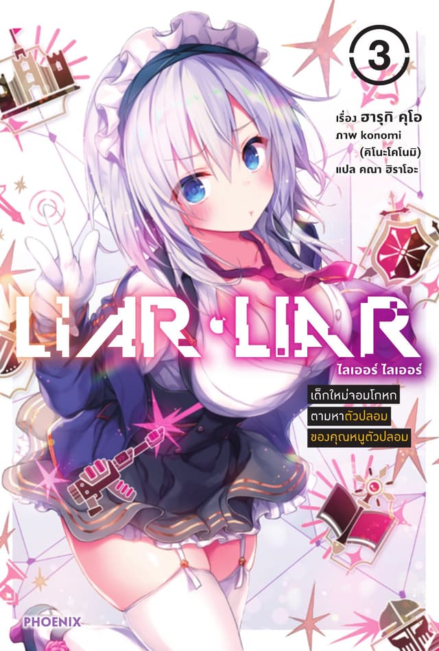 LIAR LIAR เล่ม 3 เด็กใหม่จอมโกหกตามหาตัวปลอมของคุณหนูตัวปลอม