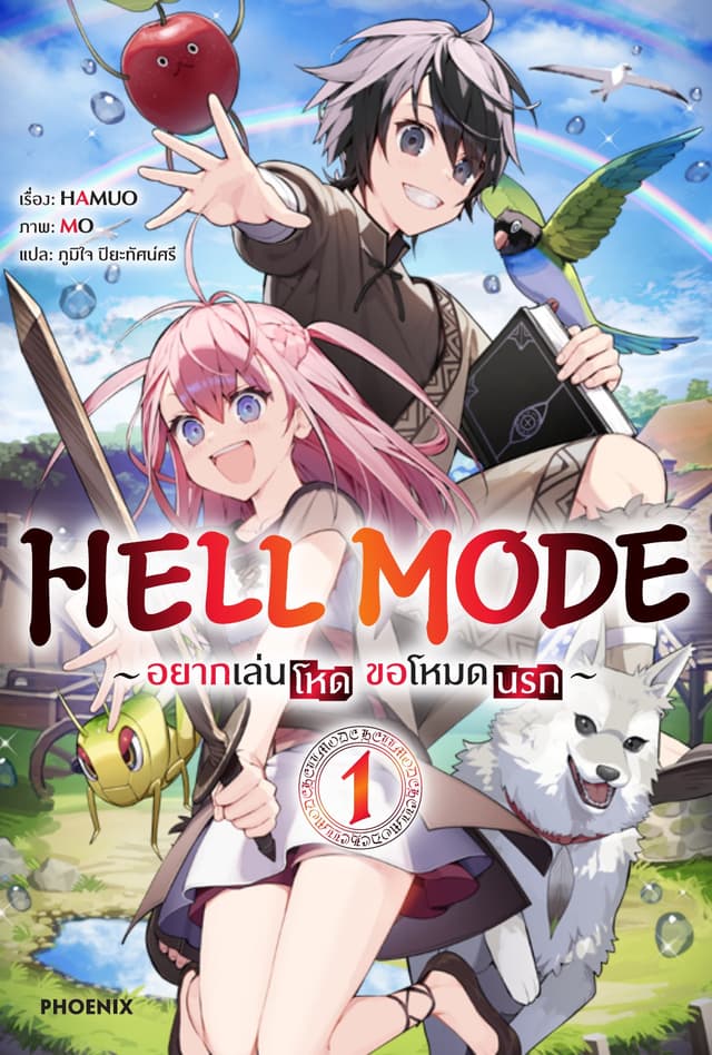 HELL MODE อยากเล่นโหด ขอโหมดนรก เล่ม 1