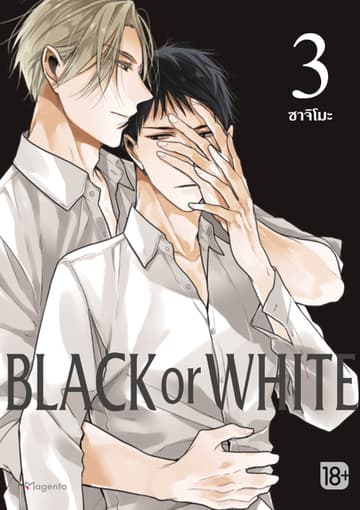 Black or White เล่ม 3