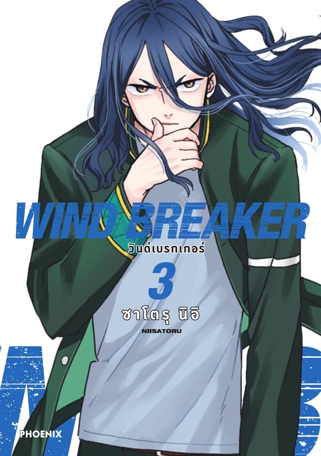 WIND BREAKER วินด์เบรกเกอร์ (การ์ตูน) เล่ม 3