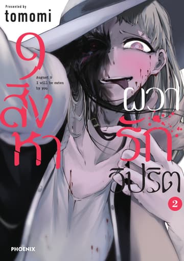 9 สิงหา ผวารักวิปริต เล่ม 2