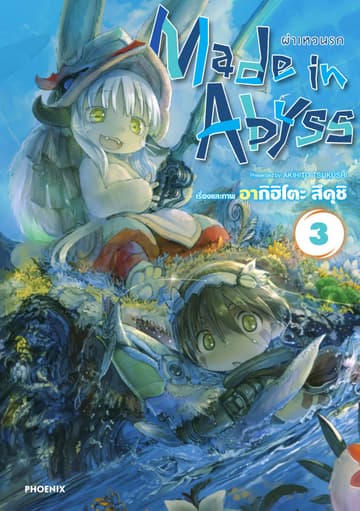 Made in Abyss ผ่าเหวนรก เล่ม 3