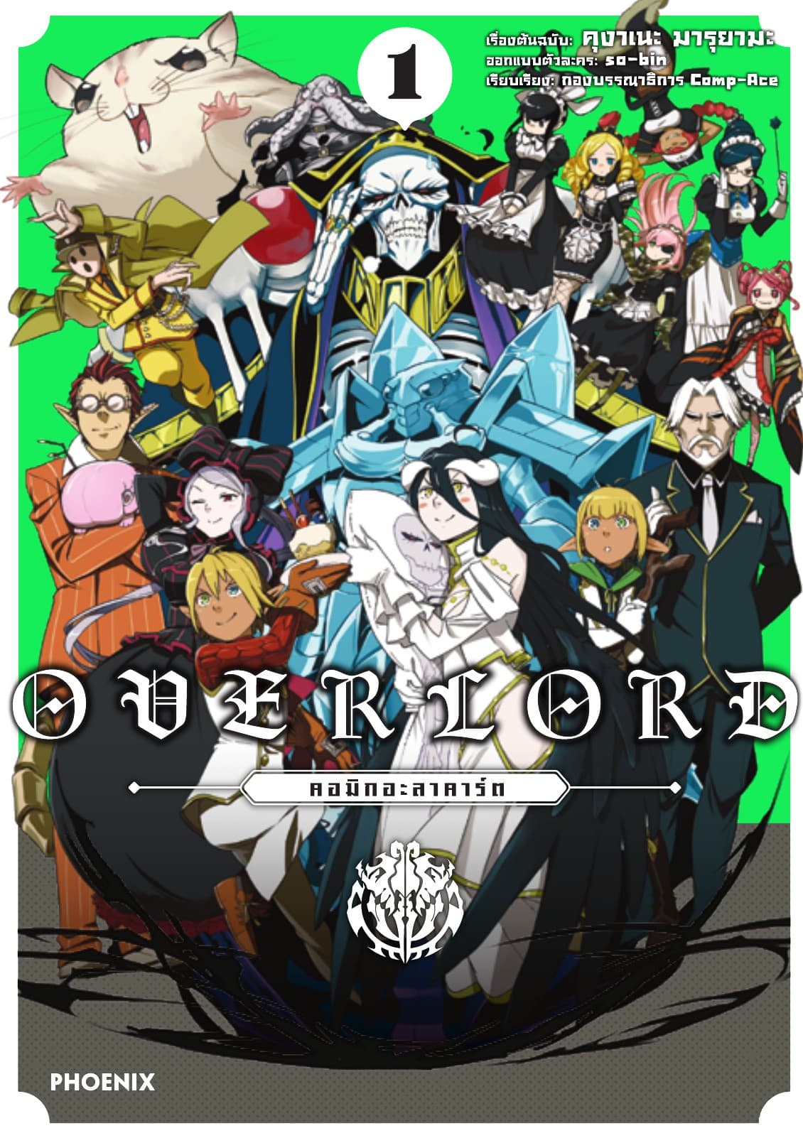 OVERLORD คอมิกอะลาคาร์ต เล่ม 1