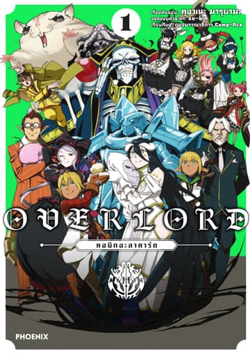 OVERLORD คอมิกอะลาคาร์ต เล่ม 1