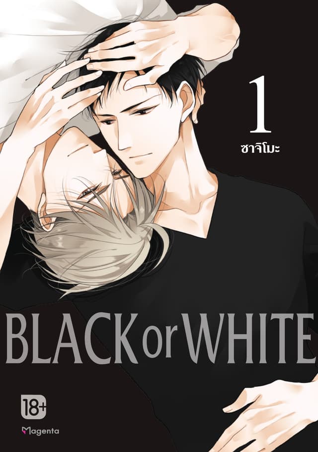 Black or White เล่ม 1