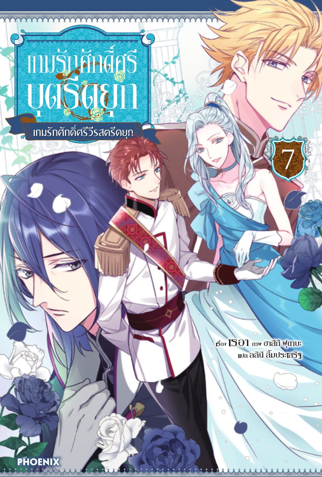 เกมรักศักดิ์ศรีบุตรีดยุก เล่ม 7