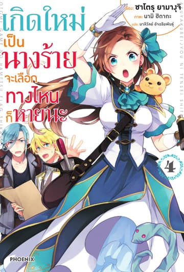 เกิดใหม่เป็นนางร้าย จะเลือกทางไหนก็หายนะ เล่ม 4