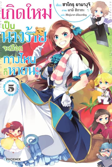 เกิดใหม่เป็นนางร้าย จะเลือกทางไหนก็หายนะ เล่ม 5