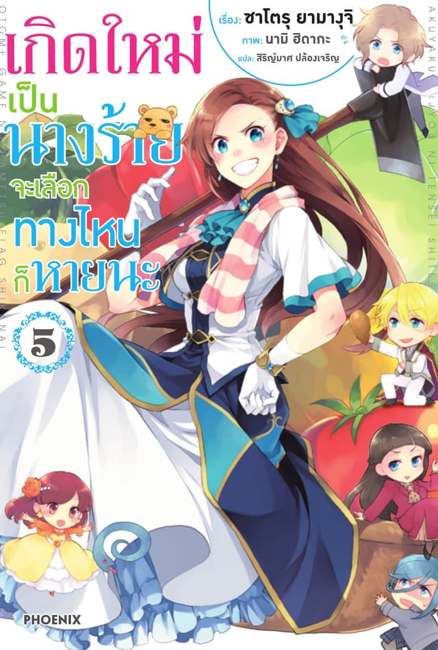 เกิดใหม่เป็นนางร้าย จะเลือกทางไหนก็หายนะ เล่ม 5