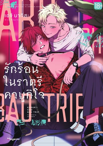 Kabukicho Bad Trip รักร้อนในราตรีคาบูกิโจ เล่ม 1