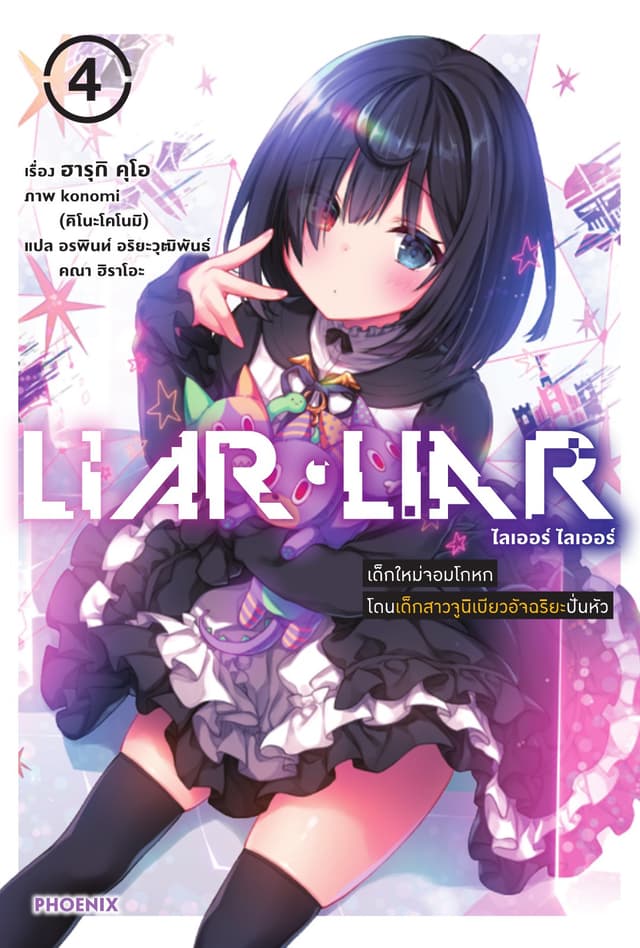LIAR LIAR เล่ม 4 เด็กใหม่จอมโกหกโดนเด็กสาวจูนิเบียวอัจฉริยะปั่นหัว