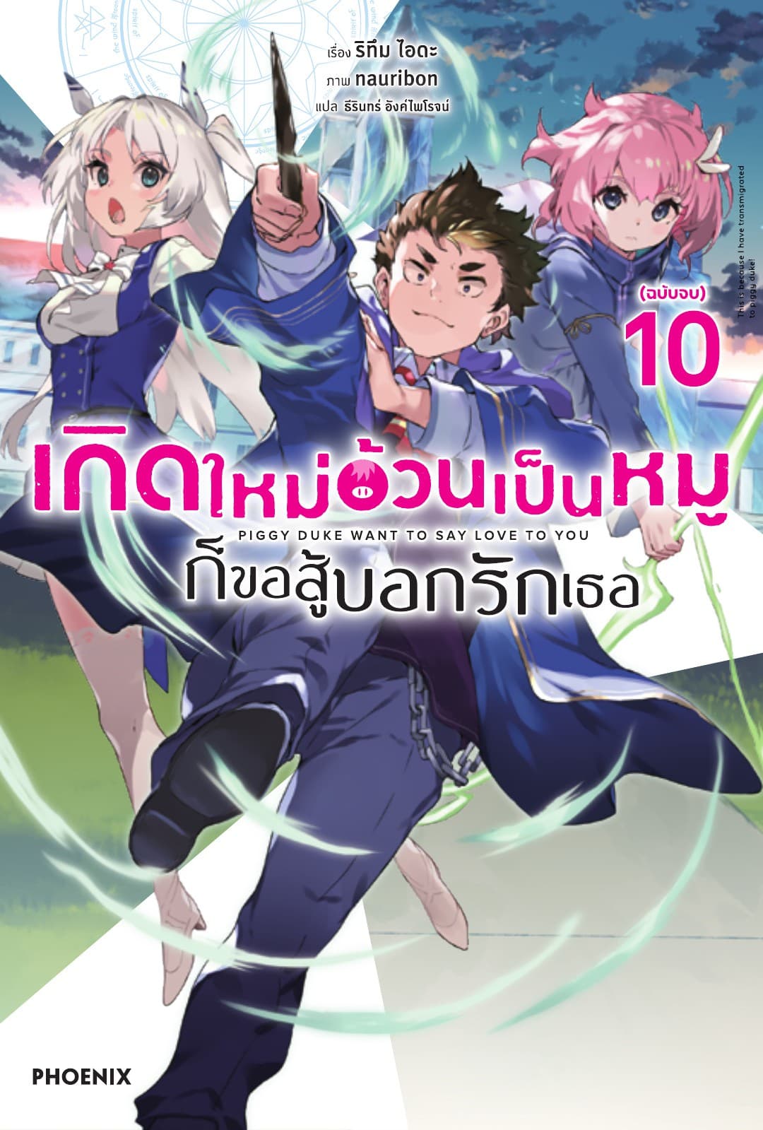 เกิดใหม่อ้วนเป็นหมูก็ขอสู้บอกรักเธอ เล่ม 10