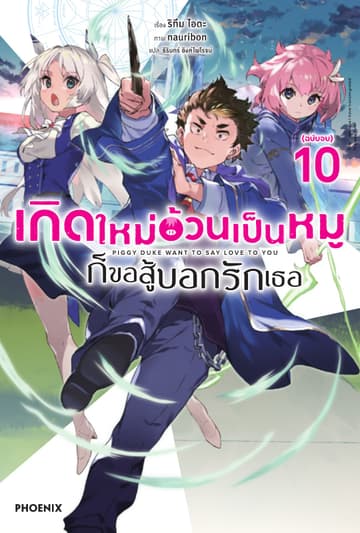 เกิดใหม่อ้วนเป็นหมูก็ขอสู้บอกรักเธอ เล่ม 10